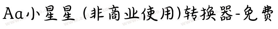 Aa小星星 (非商业使用)转换器字体转换